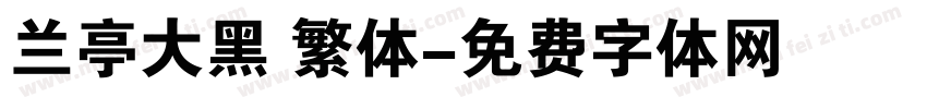 兰亭大黑 繁体字体转换
